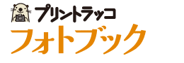 プリントラッコ　フォトブック